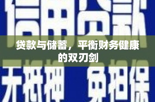 红塔贷款与储蓄，平衡财务健康的双刃剑