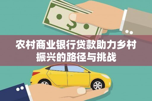红塔农村商业银行贷款助力乡村振兴的路径与挑战