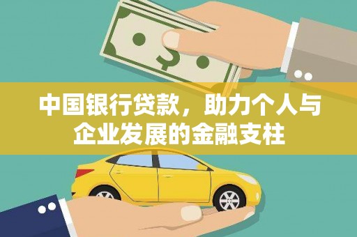 红塔中国银行贷款，助力个人与企业发展的金融支柱