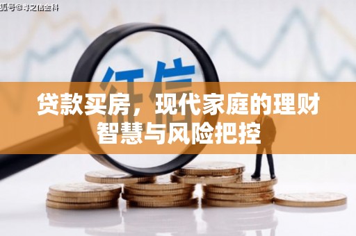 红塔贷款买房，现代家庭的理财智慧与风险把控