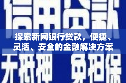 红塔探索新网银行贷款，便捷、灵活、安全的金融解决方案