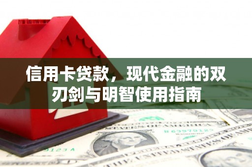 红塔信用卡贷款，现代金融的双刃剑与明智使用指南