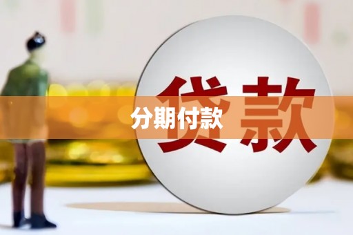 红塔分期付款