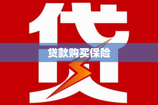 红塔贷款购买保险