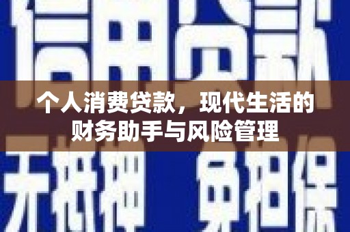 红塔个人消费贷款，现代生活的财务助手与风险管理
