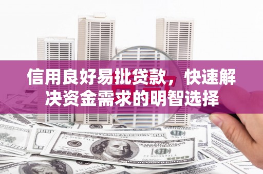 红塔信用良好易批贷款，快速解决资金需求的明智选择