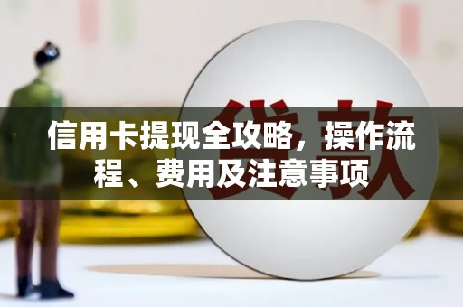 红塔信用卡提现全攻略，操作流程、费用及注意事项