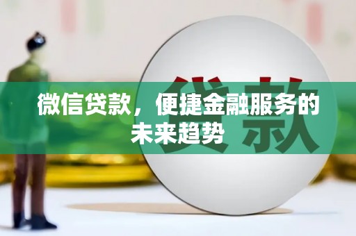 红塔微信贷款，便捷金融服务的未来趋势