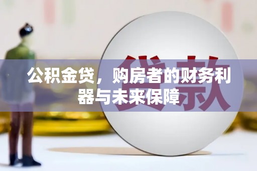 红塔公积金贷，购房者的财务利器与未来保障