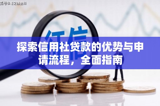 红塔探索信用社贷款的优势与申请流程，全面指南