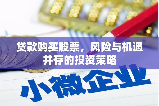 红塔贷款购买股票，风险与机遇并存的投资策略