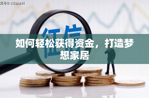 红塔如何轻松获得资金，打造梦想家居