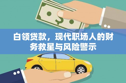 红塔白领贷款，现代职场人的财务救星与风险警示