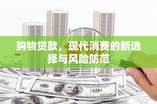 红塔购物贷款，现代消费的新选择与风险防范