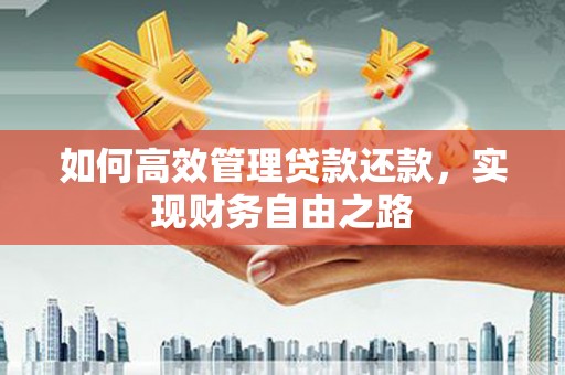 红塔如何高效管理贷款还款，实现财务自由之路