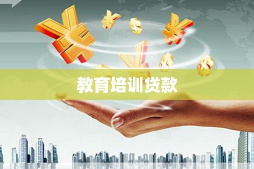 红塔教育培训贷款