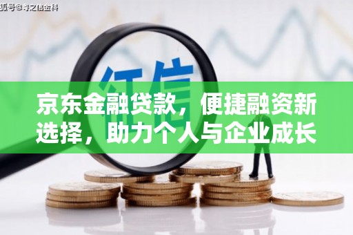 红塔京东金融贷款，便捷融资新选择，助力个人与企业成长