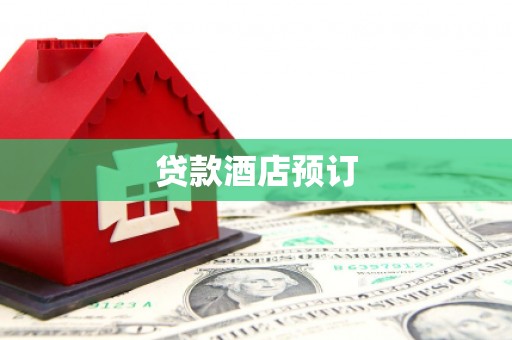 红塔贷款酒店预订