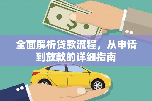 红塔全面解析贷款流程，从申请到放款的详细指南