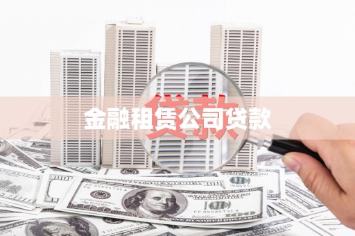 红塔金融租赁公司贷款