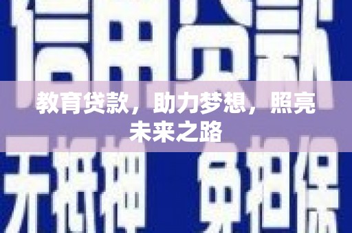 红塔教育贷款，助力梦想，照亮未来之路