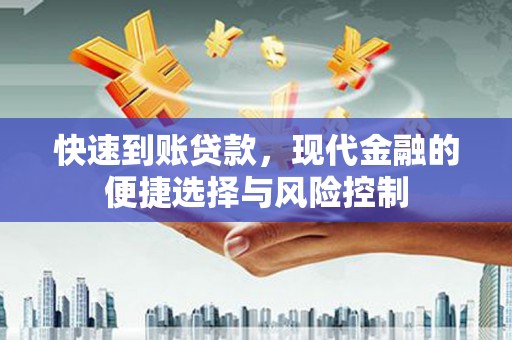 红塔快速到账贷款，现代金融的便捷选择与风险控制
