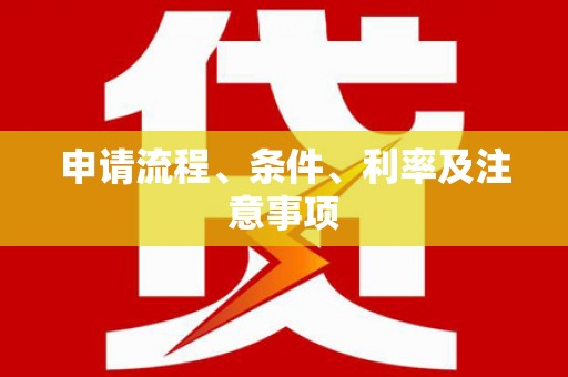 红塔申请流程、条件、利率及注意事项