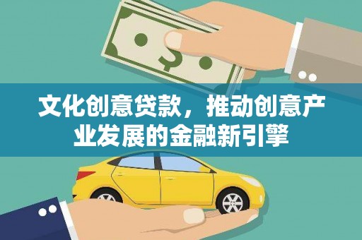 红塔文化创意贷款，推动创意产业发展的金融新引擎
