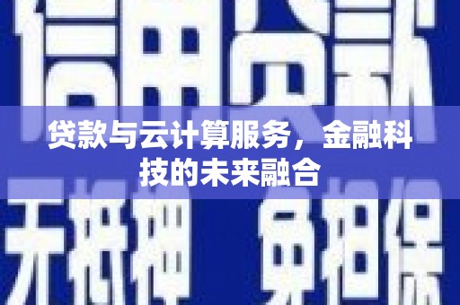 红塔贷款与云计算服务，金融科技的未来融合
