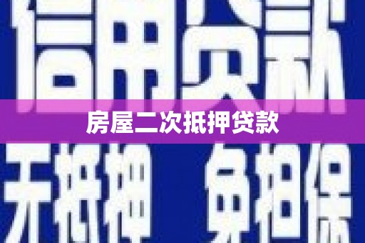 红塔房屋二次抵押贷款