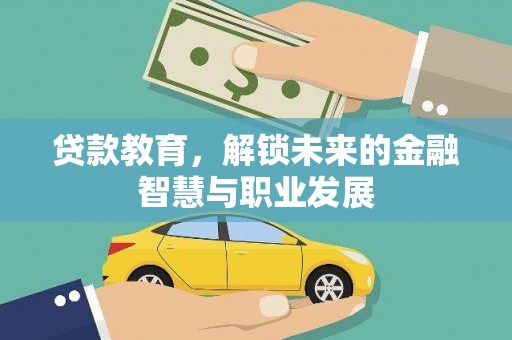 红塔贷款教育，解锁未来的金融智慧与职业发展