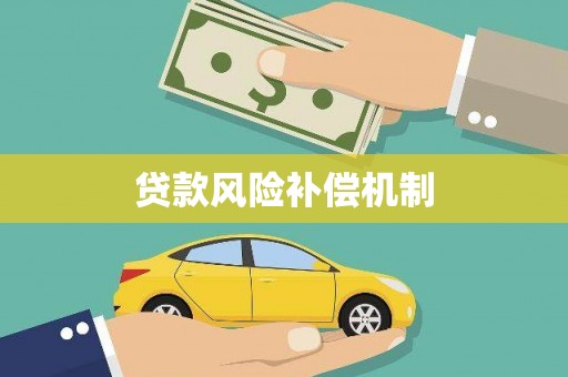 红塔贷款风险补偿机制