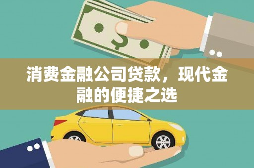 红塔消费金融公司贷款，现代金融的便捷之选