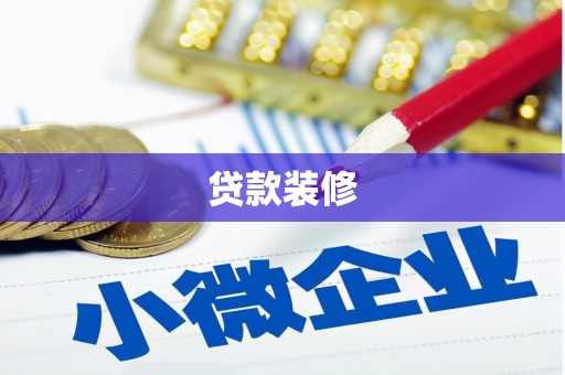 红塔贷款装修