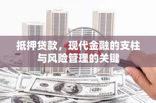 红塔抵押贷款，现代金融的支柱与风险管理的关键