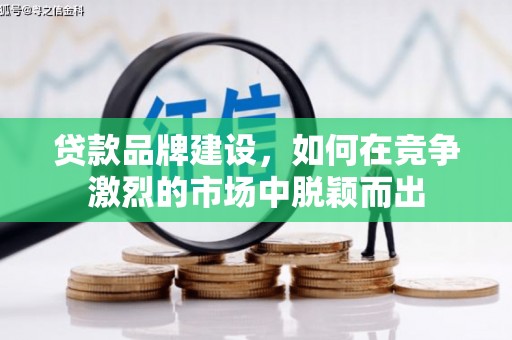 红塔贷款品牌建设，如何在竞争激烈的市场中脱颖而出