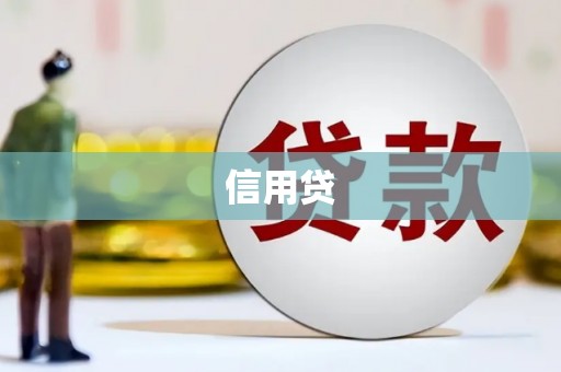 红塔信用贷