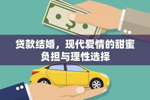 红塔贷款结婚，现代爱情的甜蜜负担与理性选择