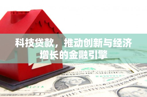 红塔科技贷款，推动创新与经济增长的金融引擎
