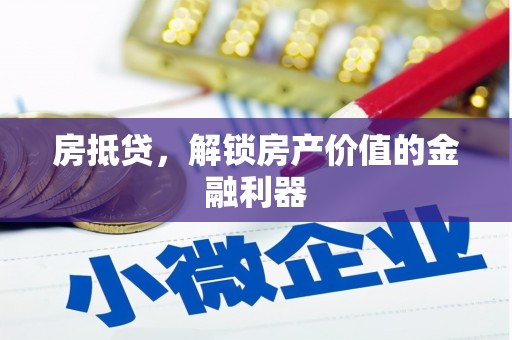 红塔房抵贷，解锁房产价值的金融利器
