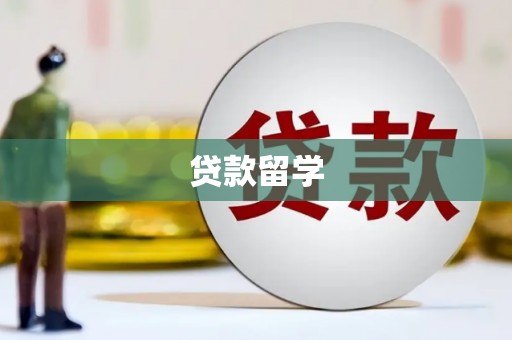 红塔贷款留学