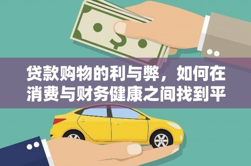 红塔贷款购物的利与弊，如何在消费与财务健康之间找到平衡