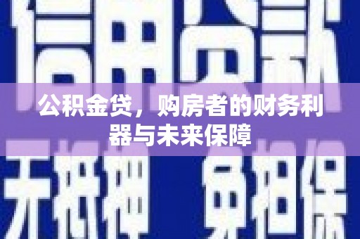 红塔公积金贷，购房者的财务利器与未来保障