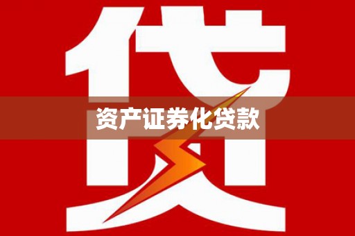 红塔资产证券化贷款