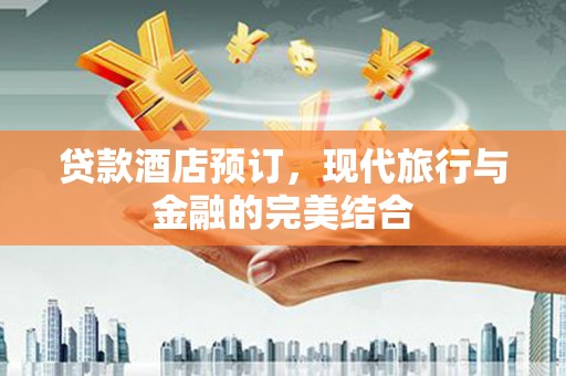 红塔贷款酒店预订，现代旅行与金融的完美结合