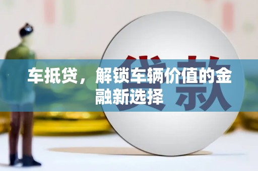 红塔车抵贷，解锁车辆价值的金融新选择