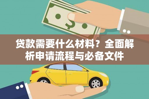 红塔贷款需要什么材料？全面解析申请流程与必备文件
