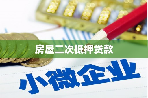 红塔房屋二次抵押贷款