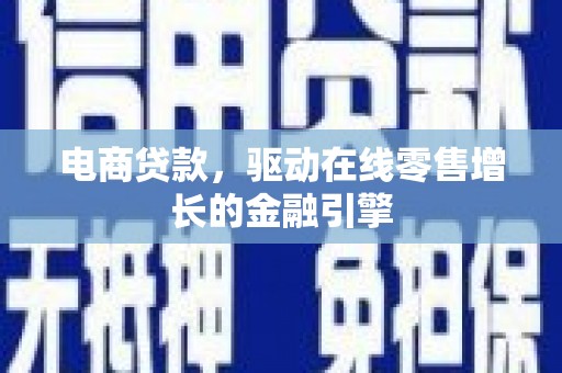 红塔电商贷款，驱动在线零售增长的金融引擎