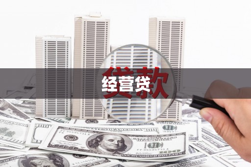 红塔经营贷